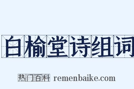 白榆堂诗组词是什么意思的图片